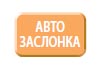 Автоматическая заслонка